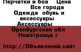 Перчатки и боа  › Цена ­ 1 000 - Все города Одежда, обувь и аксессуары » Аксессуары   . Оренбургская обл.,Новотроицк г.